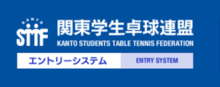 関東学連・エントリーシステム