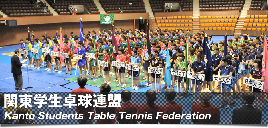 関東学生卓球 関東学生卓球連盟 Sttf の公式サイトです リーグ戦や新人戦などの試合結果 ニュースを掲載しています